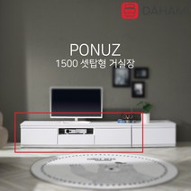 폰즈 1500 거실 티비다이 TV선반 (셋탑형), 01. 화이트