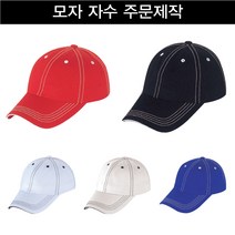 스티치 야구모자 자수 프린팅 단체모자 행사모자 일반캡 커스텀 주문제작