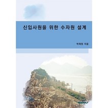 신입사원을 위한 수자원설계, 박재원 저, BOOKK(부크크)