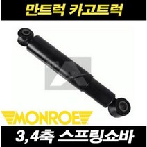 만트럭 스프링쇼바 쇽업쇼바 3축4축 TGS 카고