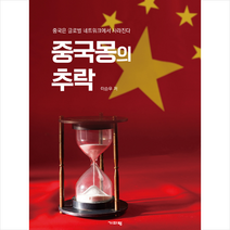 기파랑 중국몽의 추락 + 미니수첩 증정, 이승우