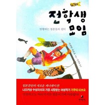 전학생 모임:방황하는 청춘들의 쉼터, 현대문학, 가쿠타 미쓰요