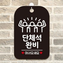 제제데코 오픈 클로즈 외출중 셀프 사무실 안내판 도어사인 표지판 제작 HA047, HA047픽토그램단체석완비사각30cm:블랙판30cm