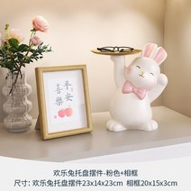 토끼 열쇠 수납 장식 거실 TV 캐비닛 커피 사이드 테이블 트레이, 기쁨 사진 프레임 + 핑크 해피 토끼 트레이