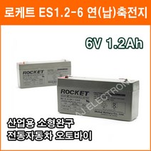 로케트 연(납)축전지 ES1.2-6 (6V 1.2Ah) 대형완구 소형완구 전동전동차 계측기 산업용 무누액배터리, 1개