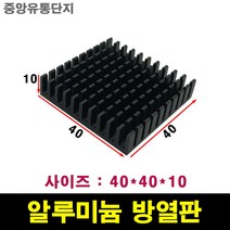 JINHA 방열판 알루미늄 방열패드 방열시트 40*40*10