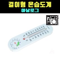 [곰빵몰]GOM-43V 아날로그 온습도 온도계 습도계 벽걸이형
