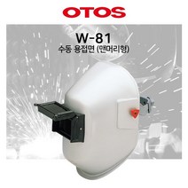 오토스 / 용접면 / W-81 /맨 머리형/ 개폐면 용접맨/ 간편한 사용/용접 필수품/눈뽕을 피해서