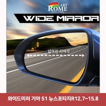 와이드미러 기아 51 뉴스포티지R12.7~15.86977 와이드미러/한신와이드미러/사각지대보조미러/사이드미러/백미러/사이드미러커버/와이드백미러
