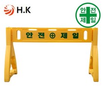 PE휀스 HK-안전제일 (150xh90cm) 도로 교통 주차 신호 PE휀스 가림막휀스