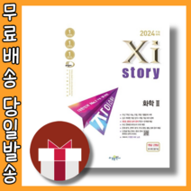 자이스토리 화학2 (2024수능대비/시험대비) [당일발송|사은품], 과학영역
