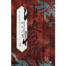 비인괴협 2:인백 신무협 장편소설, 동아