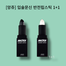 앙쥬 입술문신 반전립스틱 1+1 미스틱 미스테리 립스틱 3.5g, 화이트+화이트