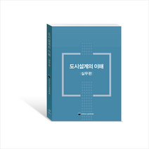 대가 도시설계의 이해 +미니수첩제공, 한국도시설계학회