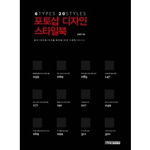 포토샵 디자인 스타일북:6 Types 20 Styles, 한빛미디어