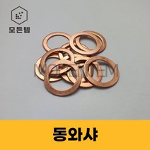동와샤 동와셔 동박킹 소량판매 M6~M30, 동와샤 M10(10개), 1개