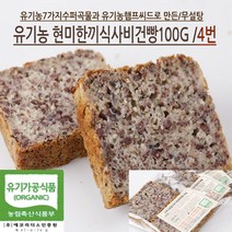 [가격준수]글루텐프리유기농현미빵/글루텐무첨가/100현미/무설탕/NO계란/NO버터/NO식품화학첨가물/NO가공보조제/100천연효모, 유기농현미한끼식사빵4번100g*3개입