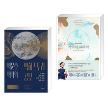 박문호 박사의 빅히스토리 공부 + 기억의 뇌과학 (전2권)