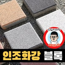 보도블록 (신품) 200*200 390장부터 판매 (배송비협의) 인조화강 경계석 규사 파레트 벽돌, T80, 보통(불투수), 블랙
