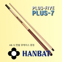 한밭큐 플러스 PLUS 7 카이몰 전문가용 개인큐대 당구큐대, HB24 (브라운)+고리나초크 2pcs