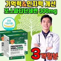 포스타티딜세린 징코 포스파티딜 포스파피딜 포스타티 포스파트디 포스타디딜 포스타트린 포스파딜 코스파티딜 포스타딜 포스타민 포스파리딜 세린 셀린 학생 수능 고시생 수험생 영양제, 3개월