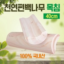 목침 [천연편백나무 목침40cm] 목침/원목목침/베개/나무베개/국내산목침/편백베개/통원목/경침/편백나무, 편백 천연나무 경침(40cm)