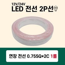 LED 전선 2P 연장선 연장전선 0.75SQ*2C 모듈전선 100m 1롤, 01번 0.75SQ*2C 모듈전선 100m 1롤