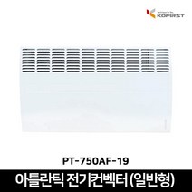 코퍼스트 아틀란틱 전기컨벡터 일반형 화장실 욕실 동파방지용 컨벡션, PT-750AF-19