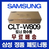 삼성 CLX-9201NA 정품폐토너통 CLT-W809, 단일옵션