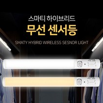 스마티 프리미엄 하이브리드 무선센서등 NS-510 색상변환
