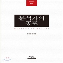 NSB9788959960651 새책-스테이책터 [분석가의 공포] -Ulysses In Horror--경진문화사-손종업 지음-한국비평론-20091217 출, 분석가의 공포