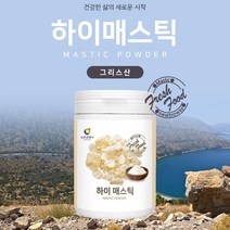 하이 매스틱 분말 120g 그리스 키오스 메스틱 원물 수액 추출물 농축 가루 매스틱 검 mastic gum 매스틱 메스틱 껌