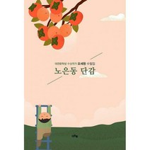 노은동 단감, 오세원 (지은이), 이든북