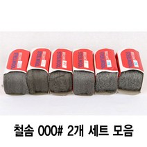 와이지알씨 정품 철솜 2개 세트 모음 스틸울 SteelWool 철수세미 유막제거 녹 기름때 제거 광택작업 표면정리, 철솜 000 2개