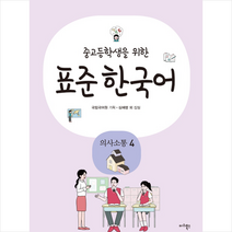 중고등학생을 위한 표준 한국어: 의사소통 4, 마리북스