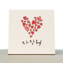 원에이엠 에타홈 1AM(에타홈) 1AM 캘리그라피 힐링 액자-사랑해_빅하트, 캔버스백색_소