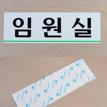 가로형 아크릴 사무실 부서표기 안내 명판 대형 녹색 언더라인 포인트, 사장실