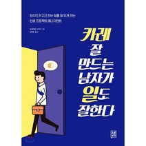 카레 잘 만드는 남자가 일도 잘한다:당신이 하고자 하는 일을 잘 되게 하는 인생 프로젝트 매니지먼트, 소운서가, 요네자와 소이치 저/신희원 역