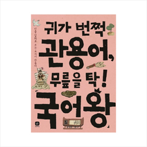 귀가 번쩍 관용어 무릎을 탁 국어왕