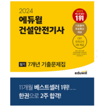 2024 에듀윌 건설안전기사 필기 7개년 기출문제집 김충민, 분철안함