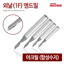 외날 1F 아크릴 엔드밀 앤드밀 범용 합성수지 목공 알루미늄 절삭 공구 밀링 공작, 17. 1FACHE0401206