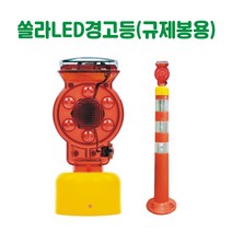 쏠라LED경고등 (규제봉용) 경고등 경보등 주의등 경광등 비상등 회전등 점멸등 경광봉 태양열경고등 쏠라경고등 야생동물퇴치등