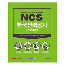 서원각 한국전력공사 NCS 직무능력검사 스프링제본 1권 (교환&반품불가)