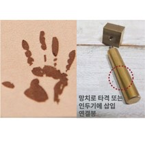 로스킨 18mm 스템프 불도장 각인(사람 손바닥), 불도장+인두기 또는 프레스용 연결봉