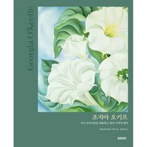 조지아 오키프 + 미니수첩 증정, 알리시아, 북커스