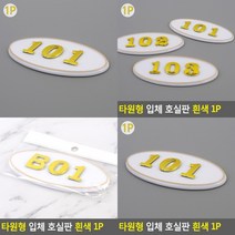 소울리드 타원형 입체 호실판 흰색 1P 우체통숫자 아크릴우편함, 208