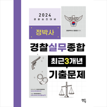 2024 정박사 경찰실무종합 최근 3개년 기출문제집 + 미니수첩 증정, 멘토링