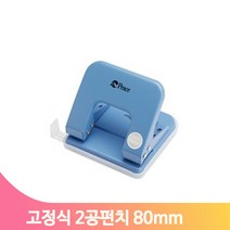 고정식 사무용 펀치 80mm 2공 서류 종이 학교 오피스 타공기 데스크 회사