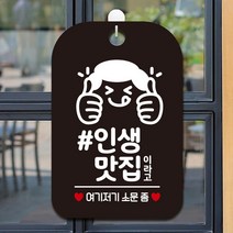 인생맛집이라고 쌍엄지척 맛집 안내판 블랙 인테리어 부동산 식당 미용실 가게입구 사무실 회사 간판 카페