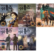 명탐정 셜록 홈즈 6~10 세트 (전5권)
